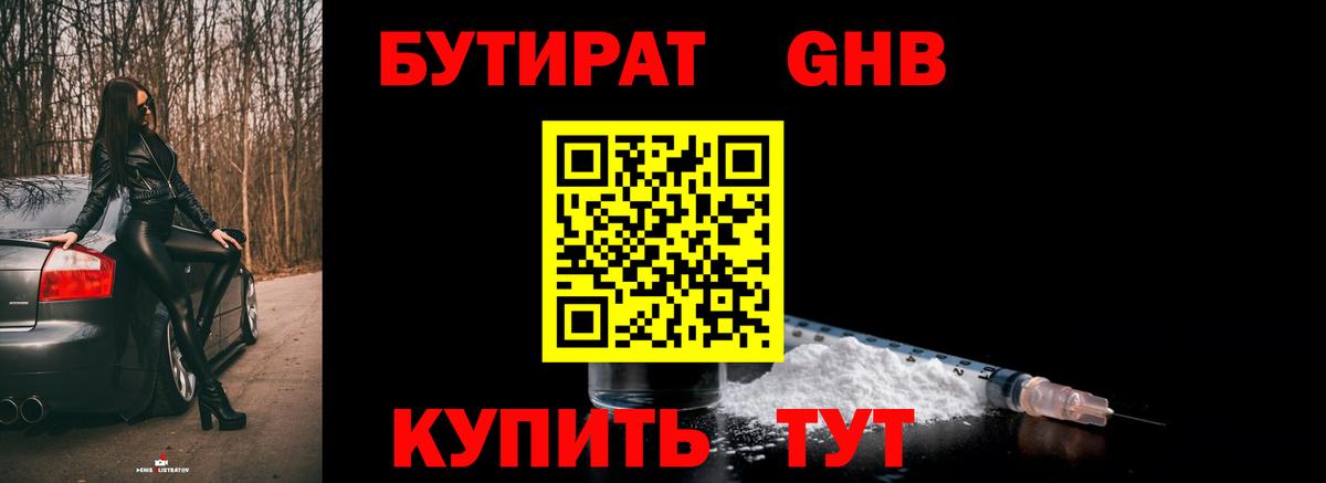 БУТИРАТ бутандиол  БУТИРАТ  Смоленск  Вход с VPN 