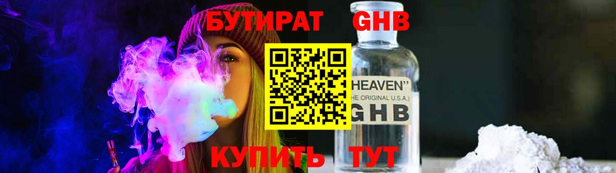 БУТИРАТ 1.4BDO Смоленск